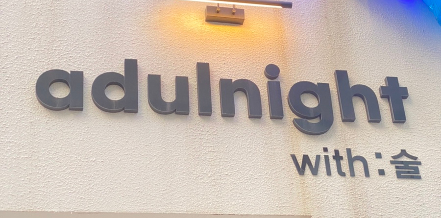 어덜나잇(Adulnight) 이미지