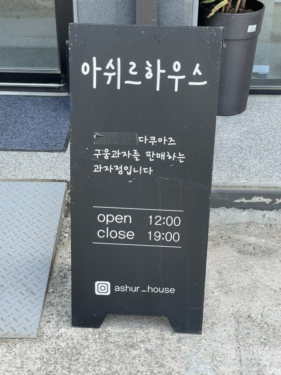 아쉬르하우스 이미지