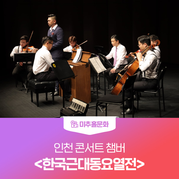 인천콘서트챔버 이미지