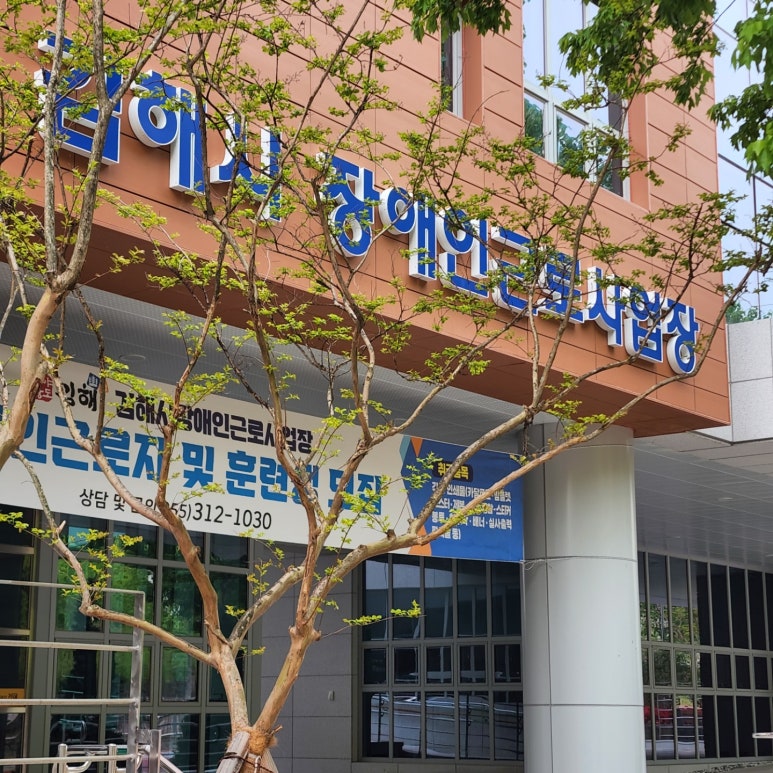 김해시장애인근로사업장 이미지