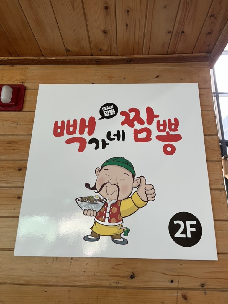 빽가네짬뽕 이미지