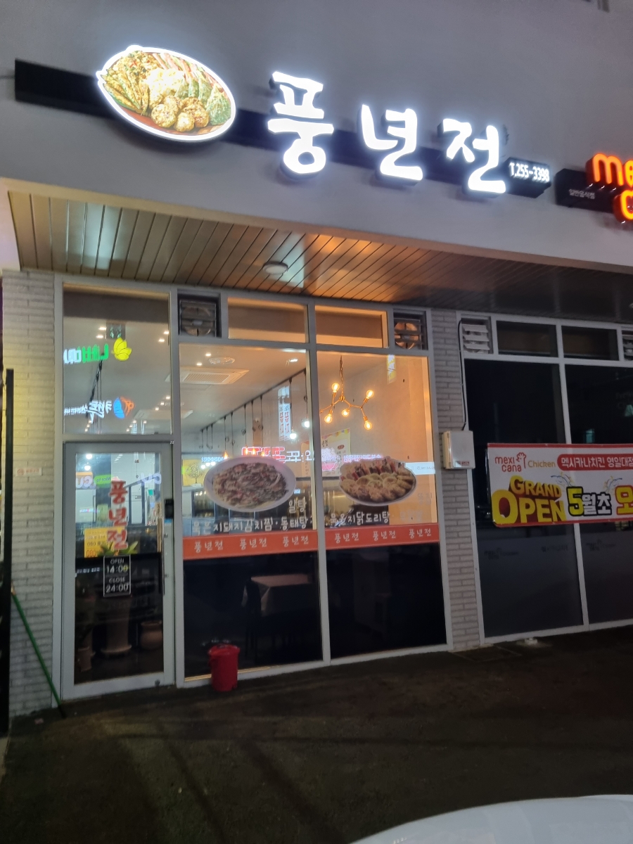 풍년전 이미지