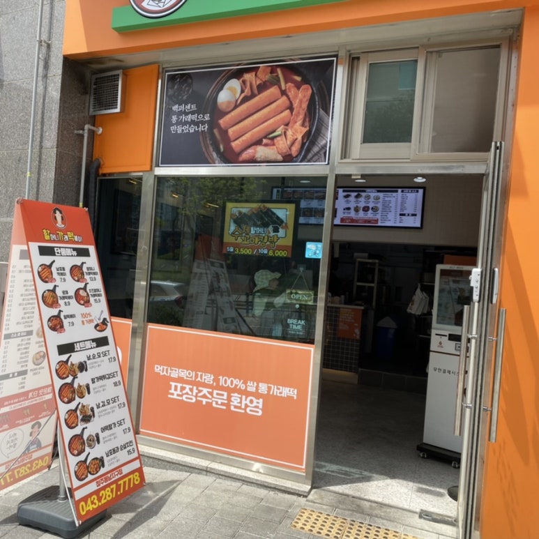 할머니가래떡볶이청주 이미지