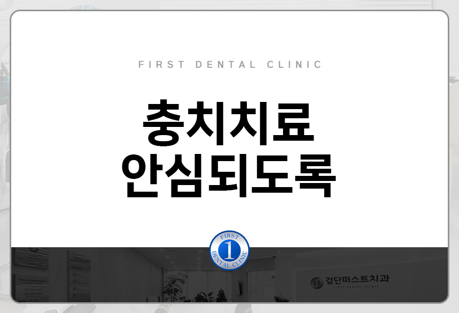 검단퍼스트치과의원 이미지