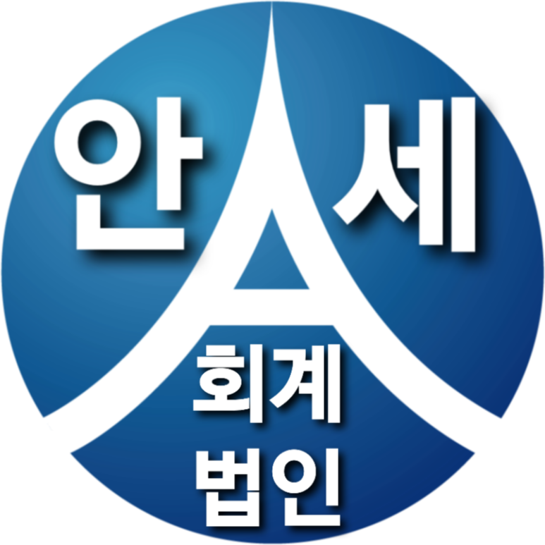 안세회계법인 이미지