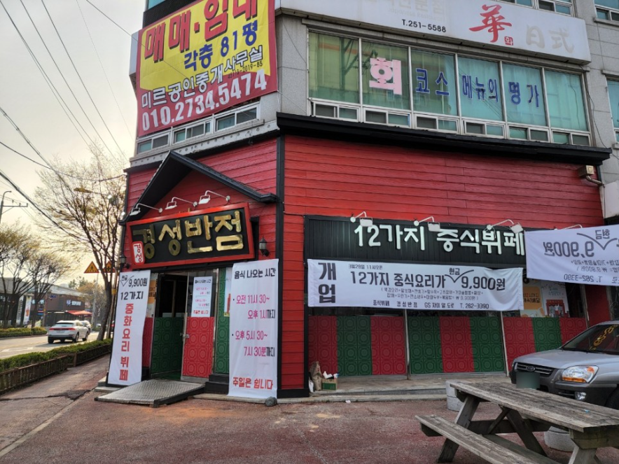 생생반점 이미지