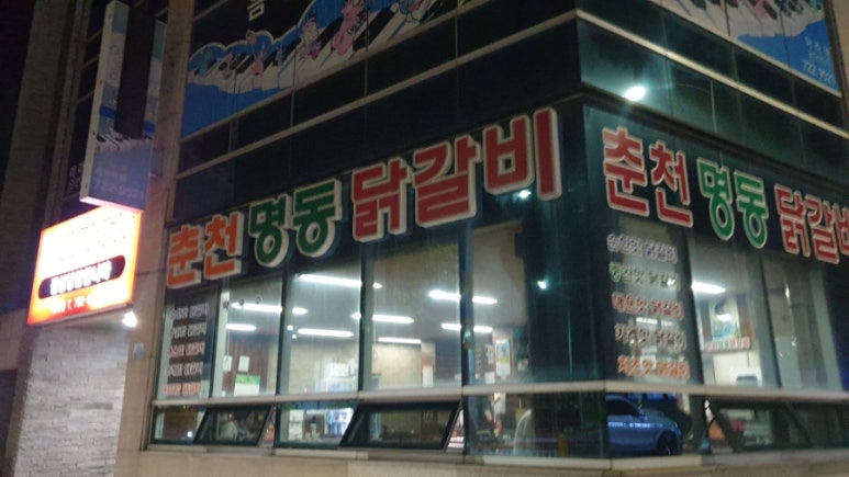 춘천명동닭갈비아라점 이미지