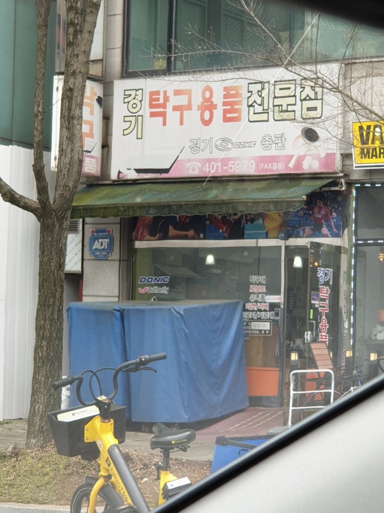 경기탁구용품점 이미지