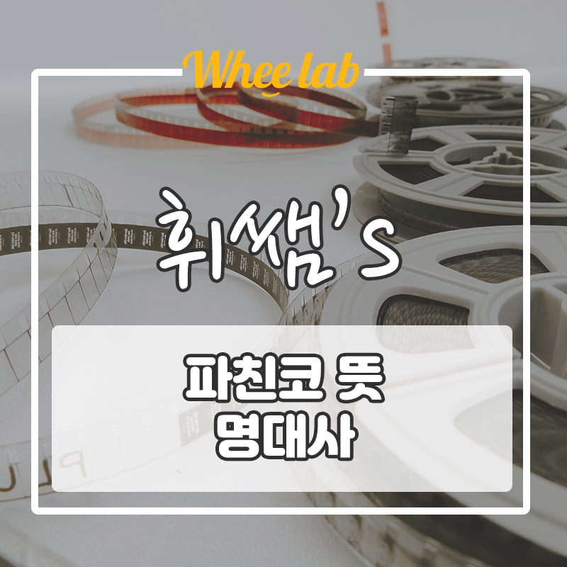 [영단어]애플TV+ <파친코> pachinko 의미&뜻! 그리고 주옥 같은 명대사!