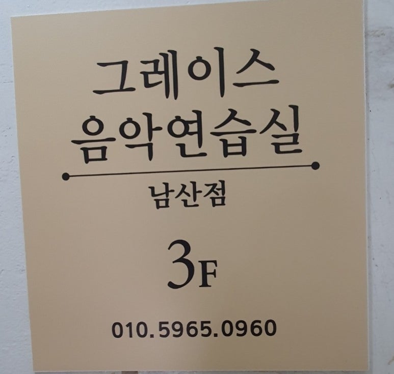 그레이스음악연습실 이미지