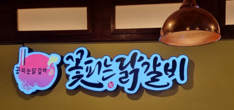 꽃피는 닭갈비 이미지