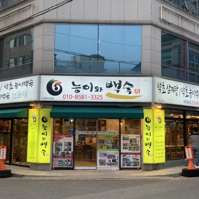 능이와백숙(구영리직영점) 이미지