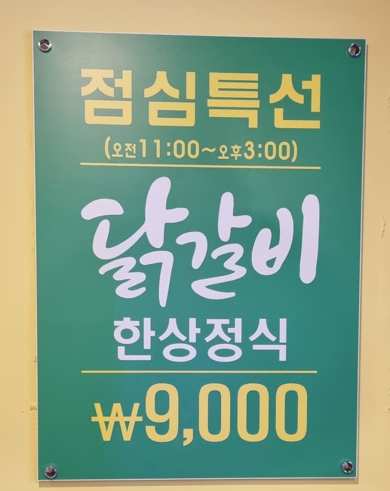 꽃피는 닭갈비 이미지