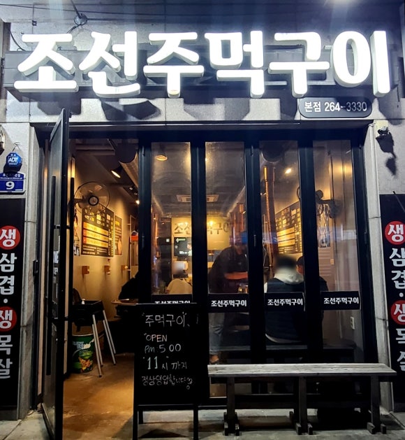 조선주먹구이 이미지
