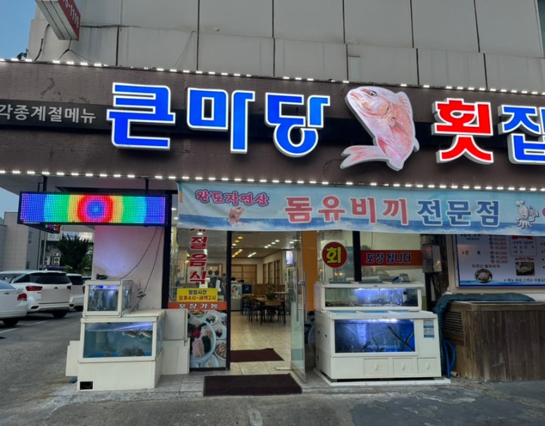 큰마당 횟집 이미지