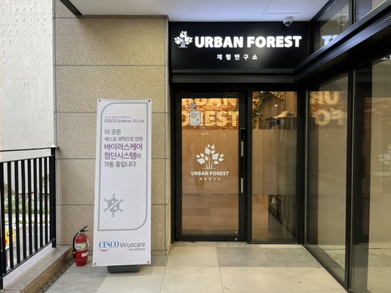어반포레스트체형연구소 이미지