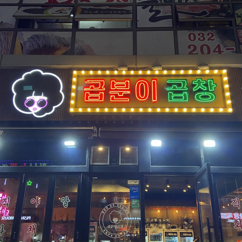 곱분이곱창청라점 이미지