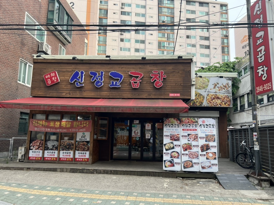 신정교곱창 이미지