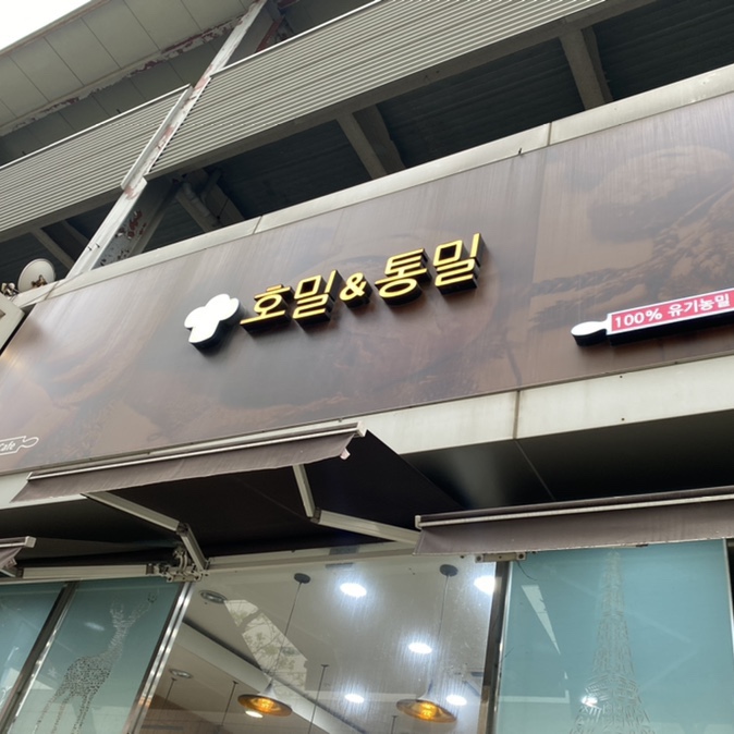 호밀앤통밀 이미지