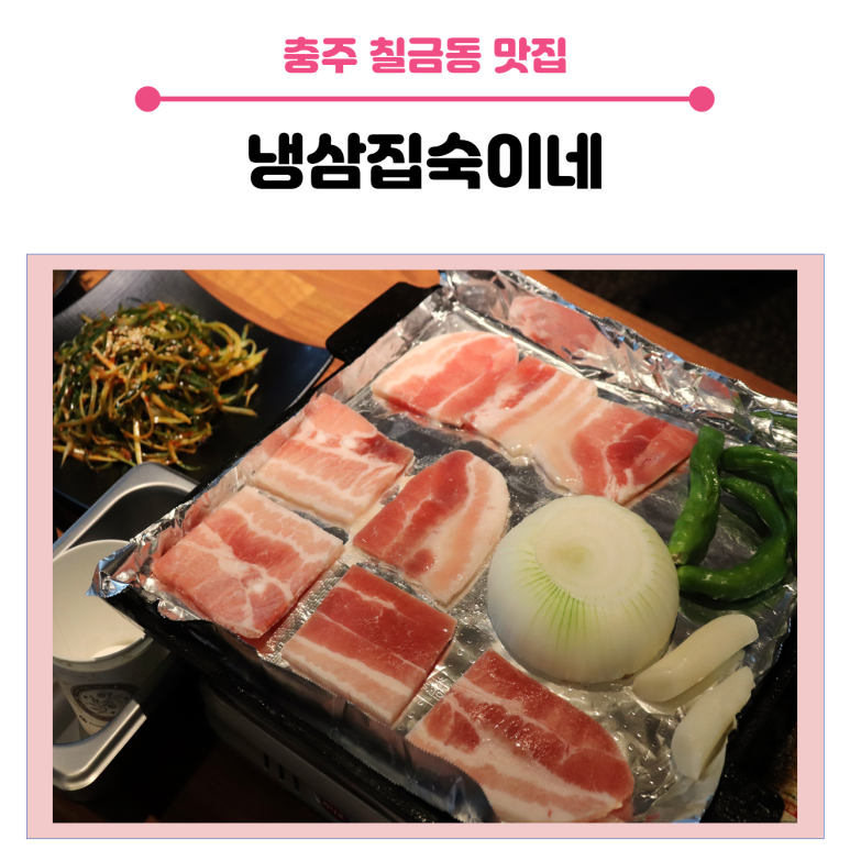 냉삼집숙이네 이미지
