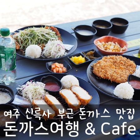 여주돈까스여행 이미지