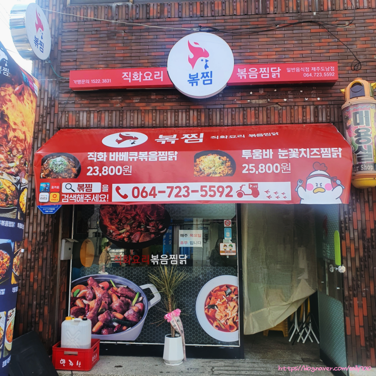 직화찜닭볶찜제주 이미지