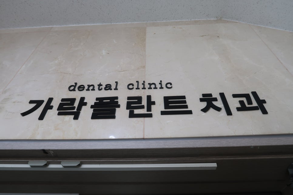 가락서울치과 이미지