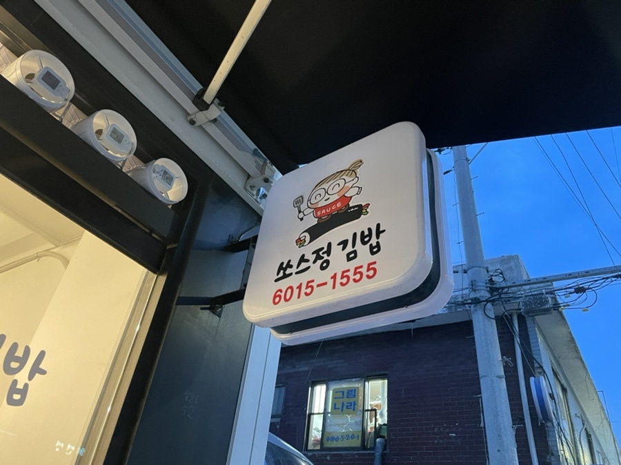 쏘스정김밥 이미지
