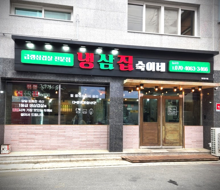 냉삼집숙이네 이미지