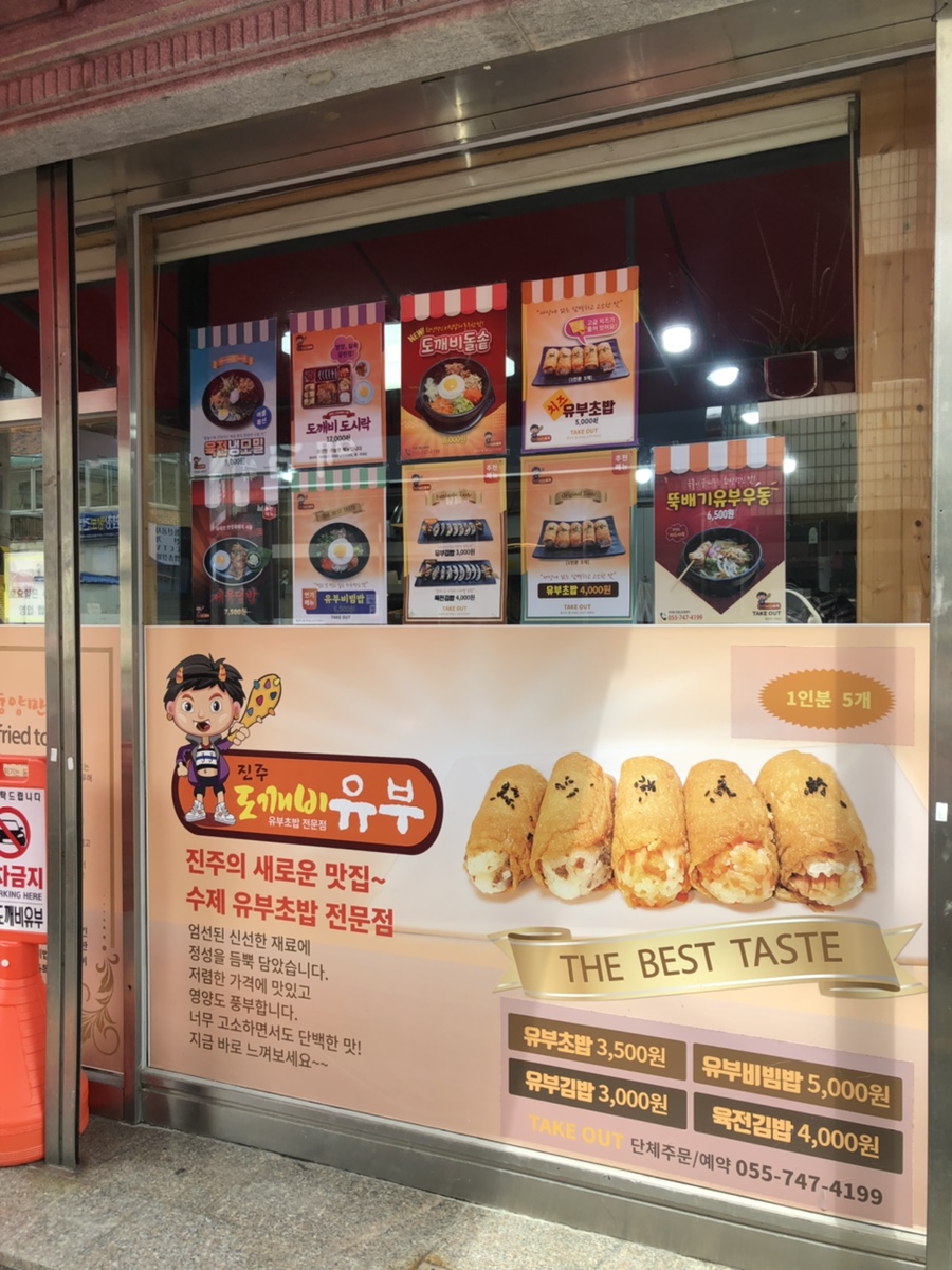 진주도깨비유부 이미지