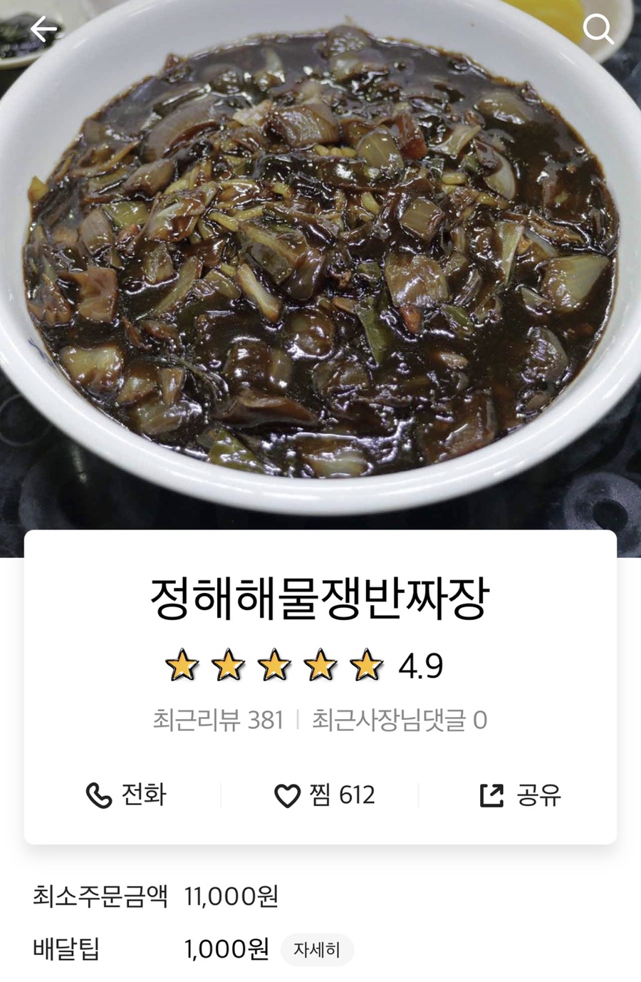 정해해물쟁반짜장 이미지