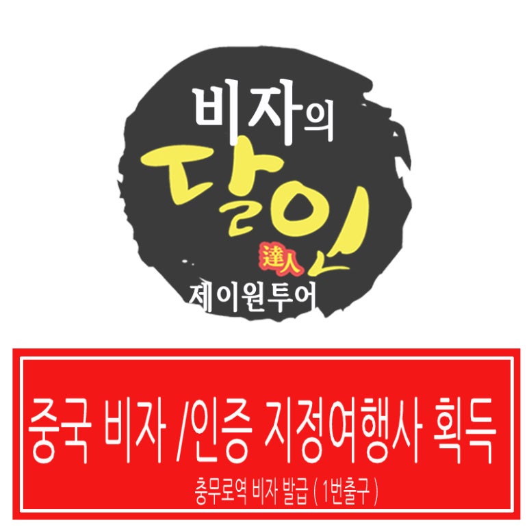 제이원여행사 이미지