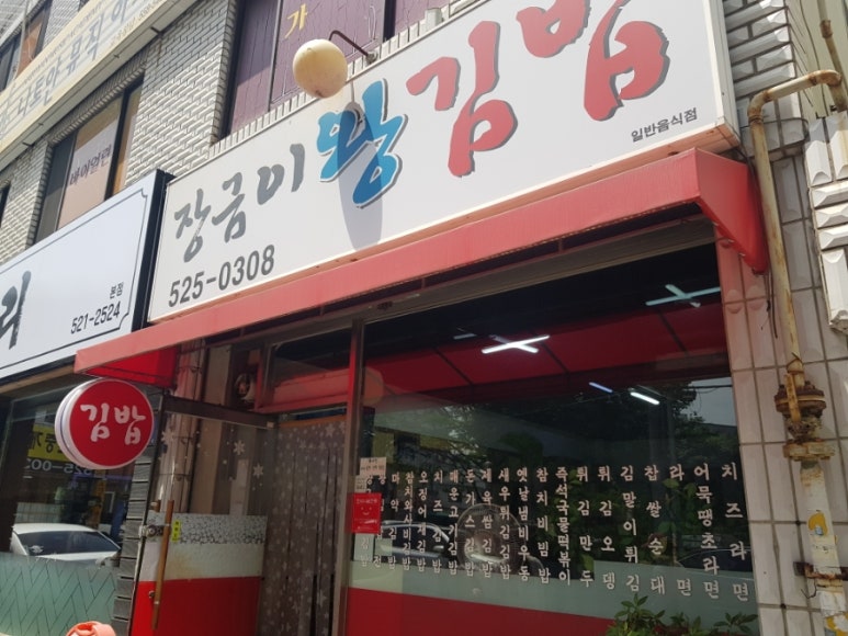 장금이왕김밥 이미지