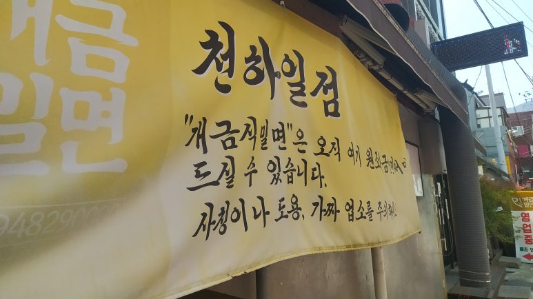 원조개금밀면 이미지