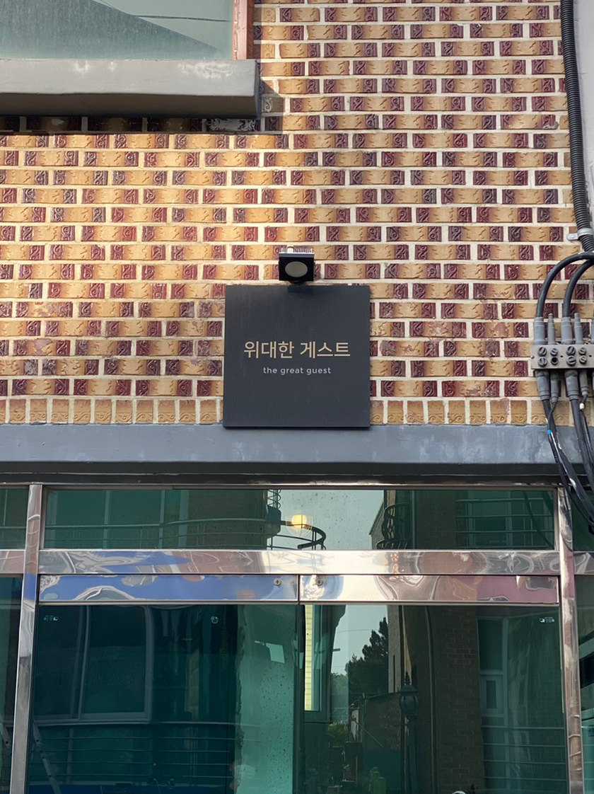 위대한게스트 이미지