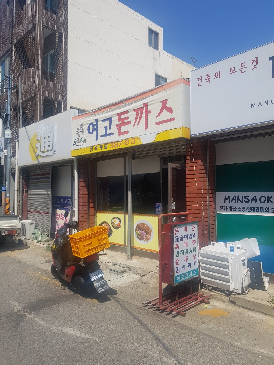 여고돈까스 이미지
