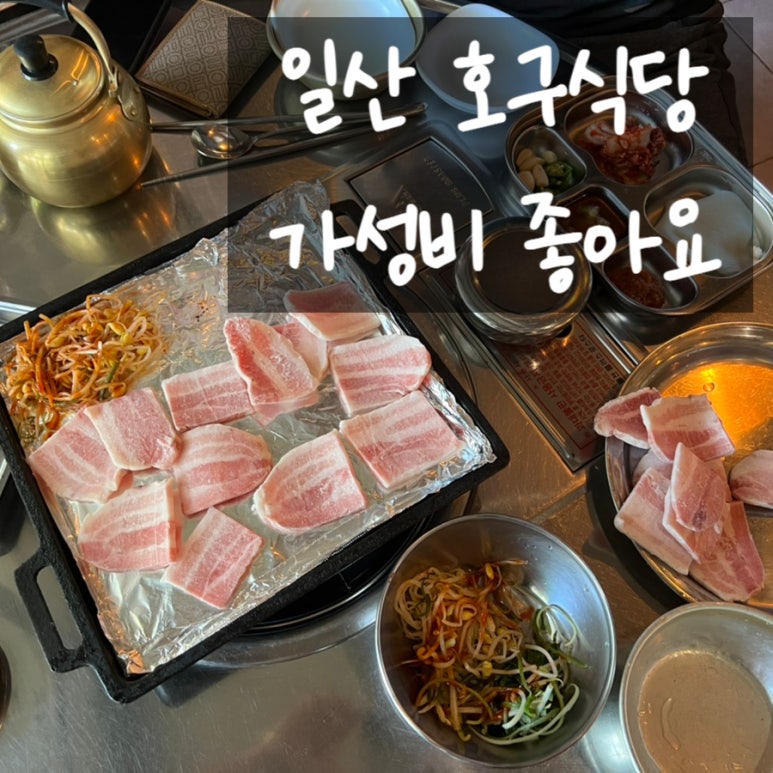 호구식당 이미지