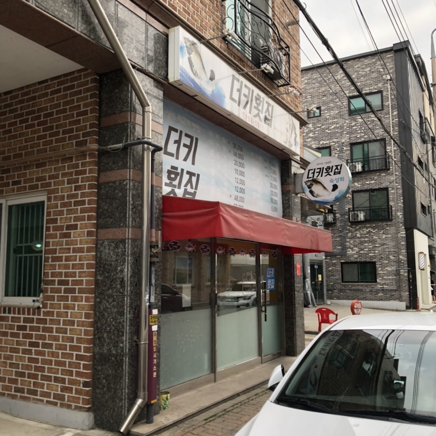 더키횟집 이미지