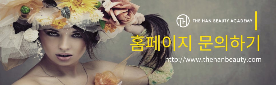 더한뷰티에듀학원 이미지