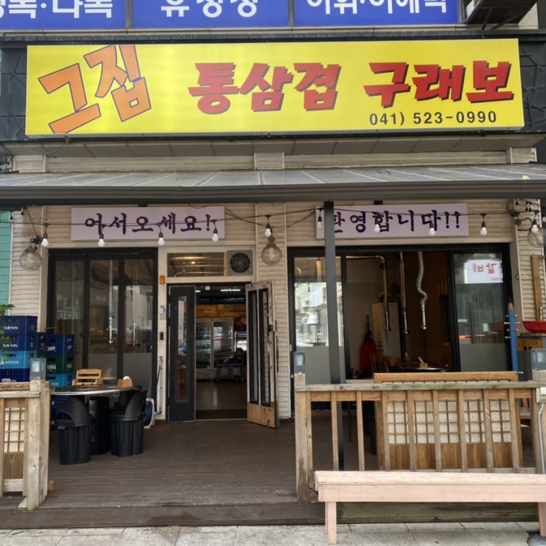 그집삼겹 이미지
