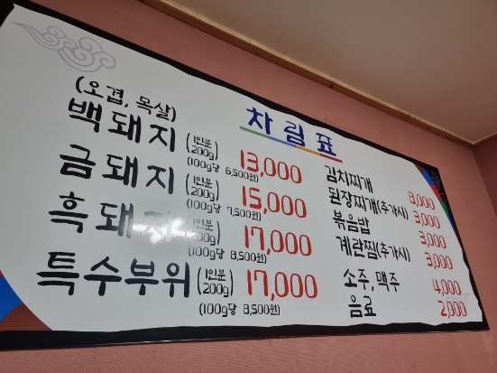 늘조은명품흑돼지 이미지