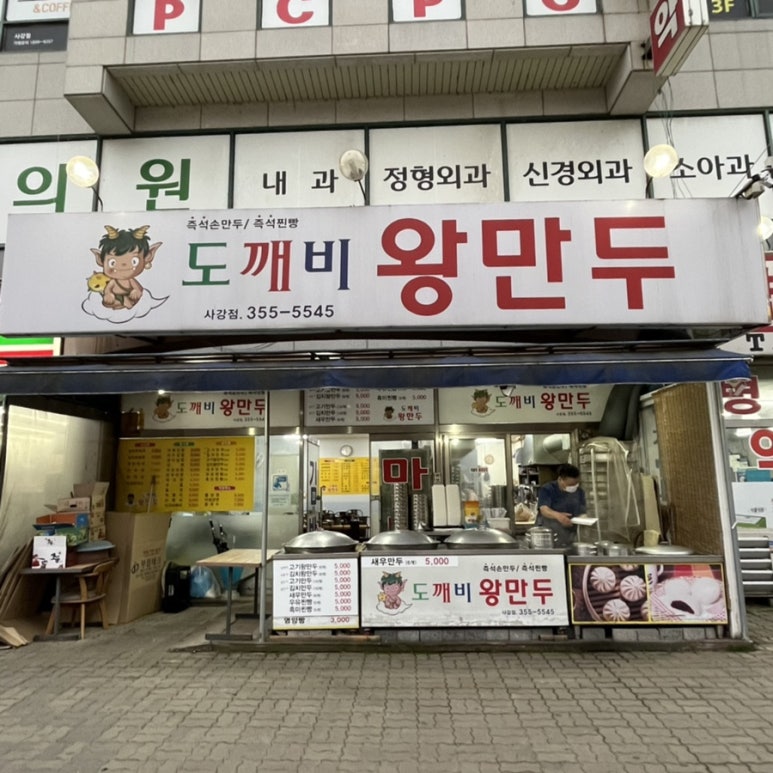 도깨비왕만두 이미지