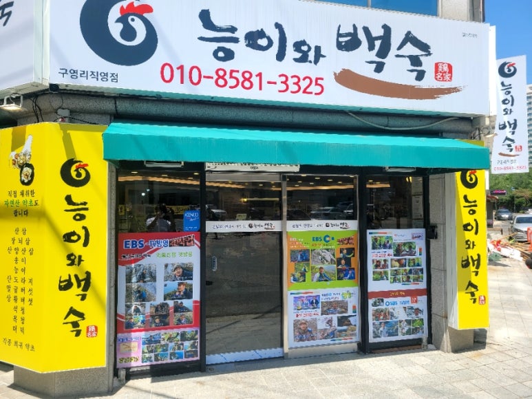 능이와백숙(구영리직영점) 이미지