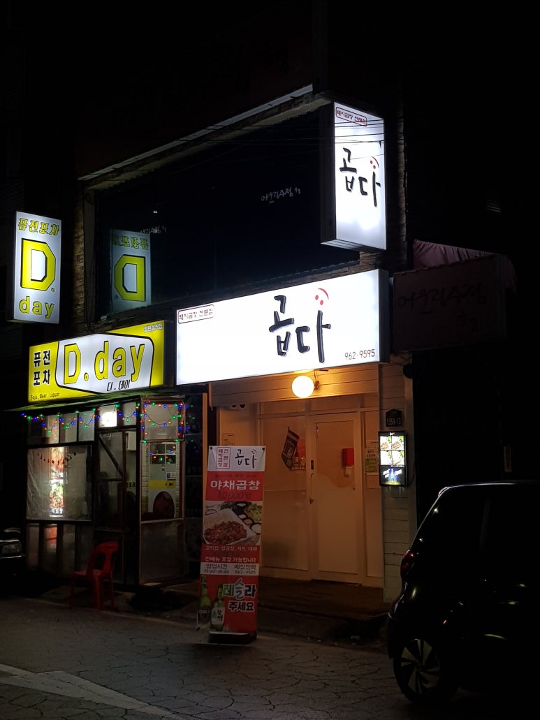 원당곱창 이미지