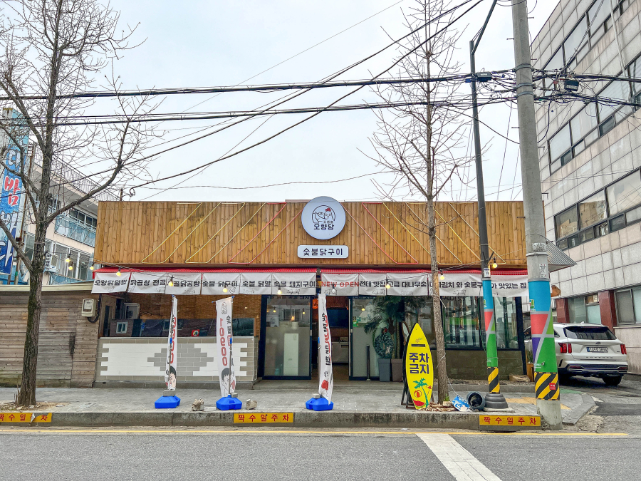 오향당 이미지