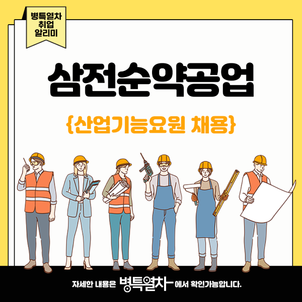 삼전순약공업 이미지