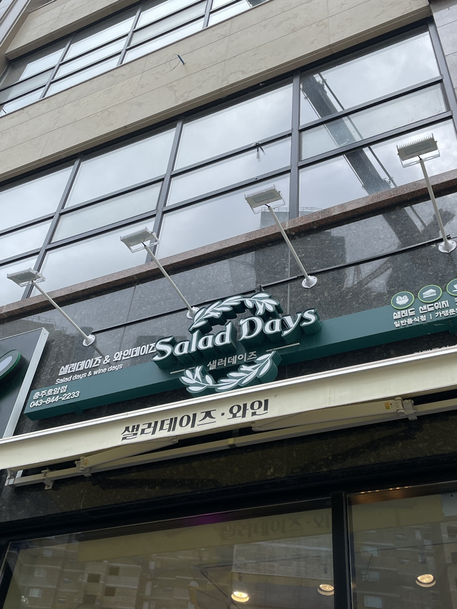 샐러데이즈충주 이미지