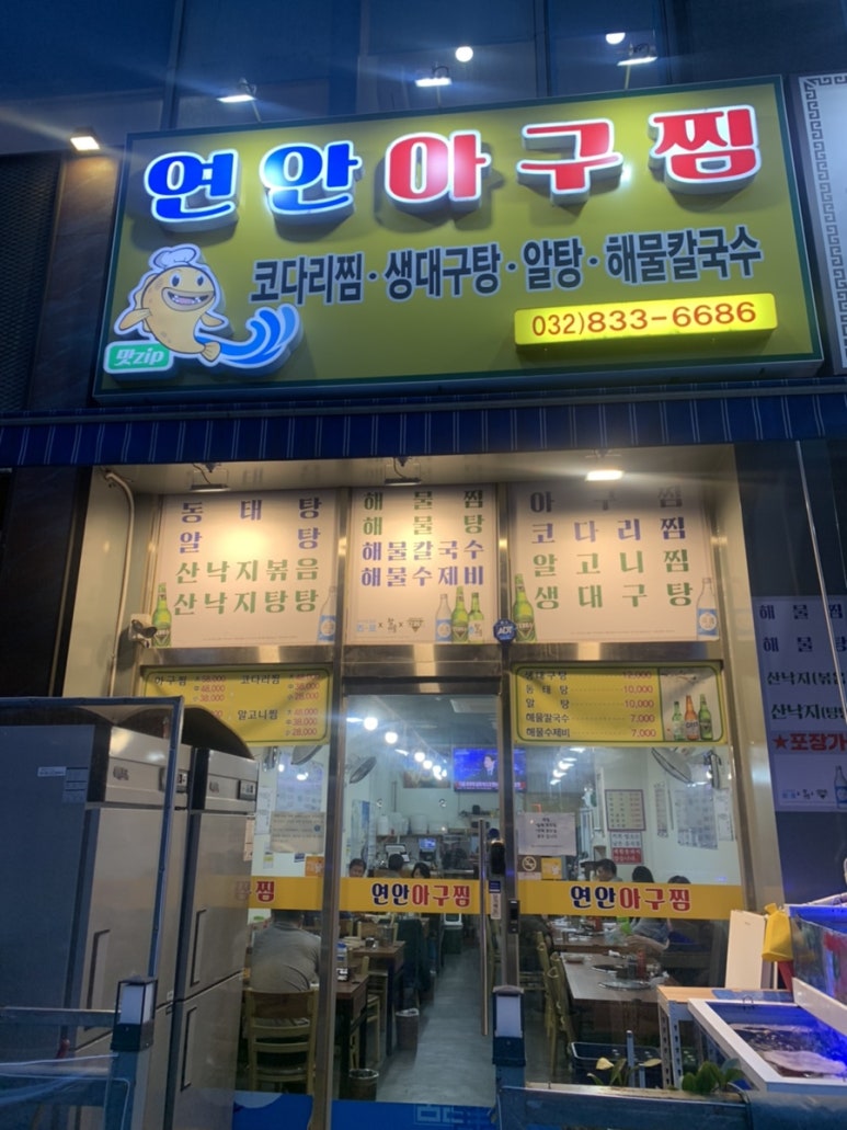 연안아구찜 이미지