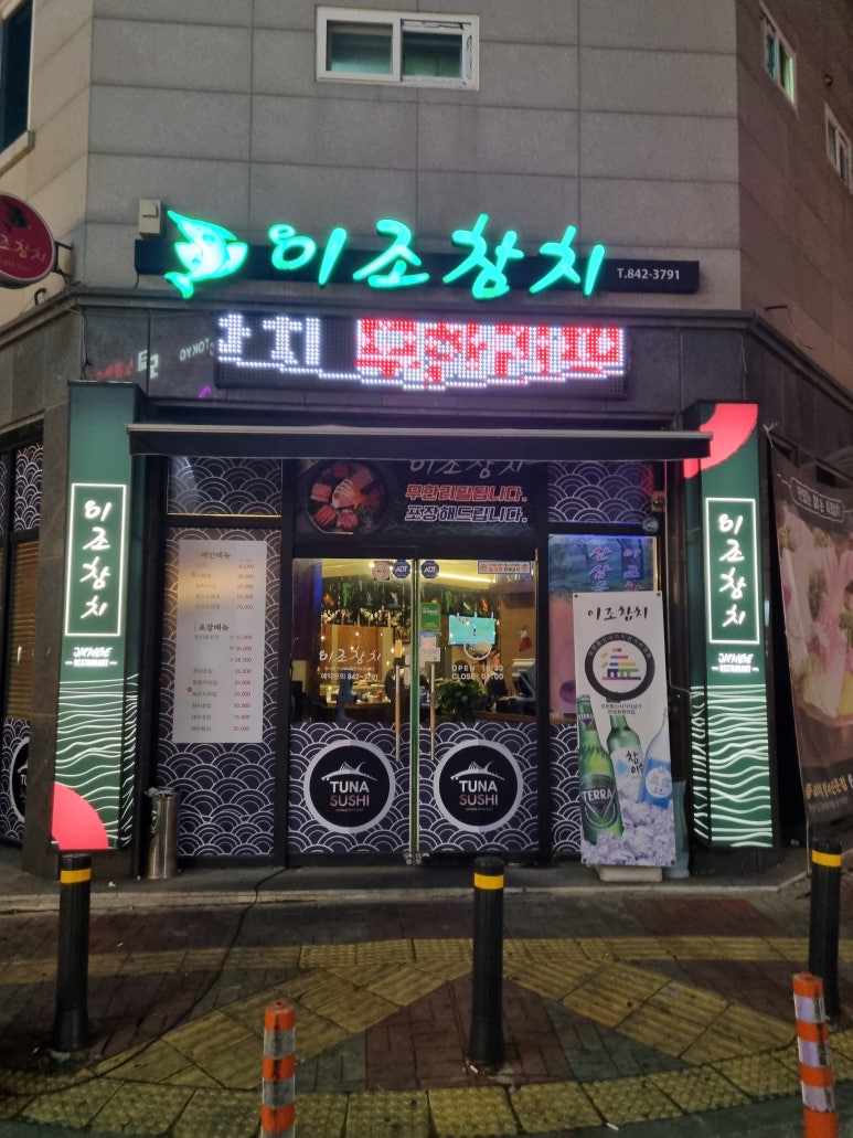 이조참치 이미지