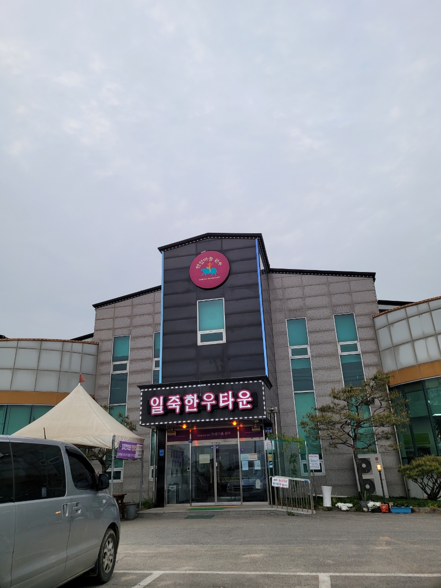 일죽한우타운 이미지